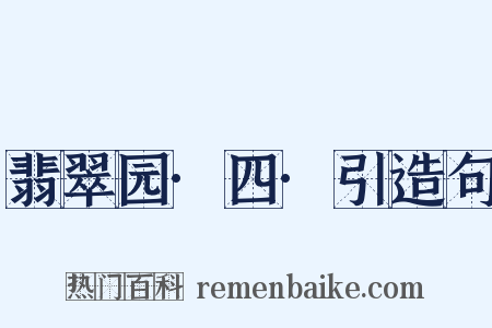 翡翠园·四·引造句是什么意思的图片